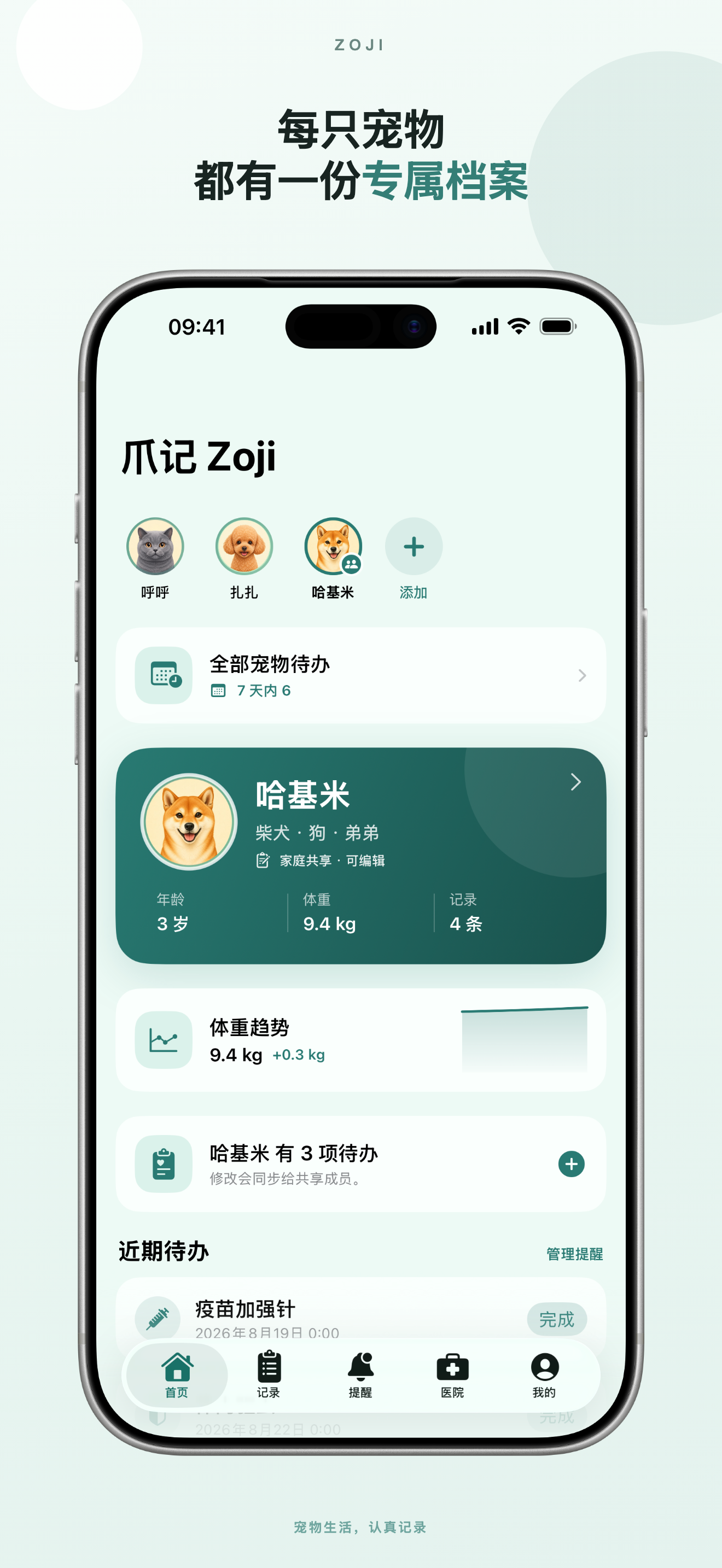 爪记 Zoji 中文 App Store 展示图：专属档案