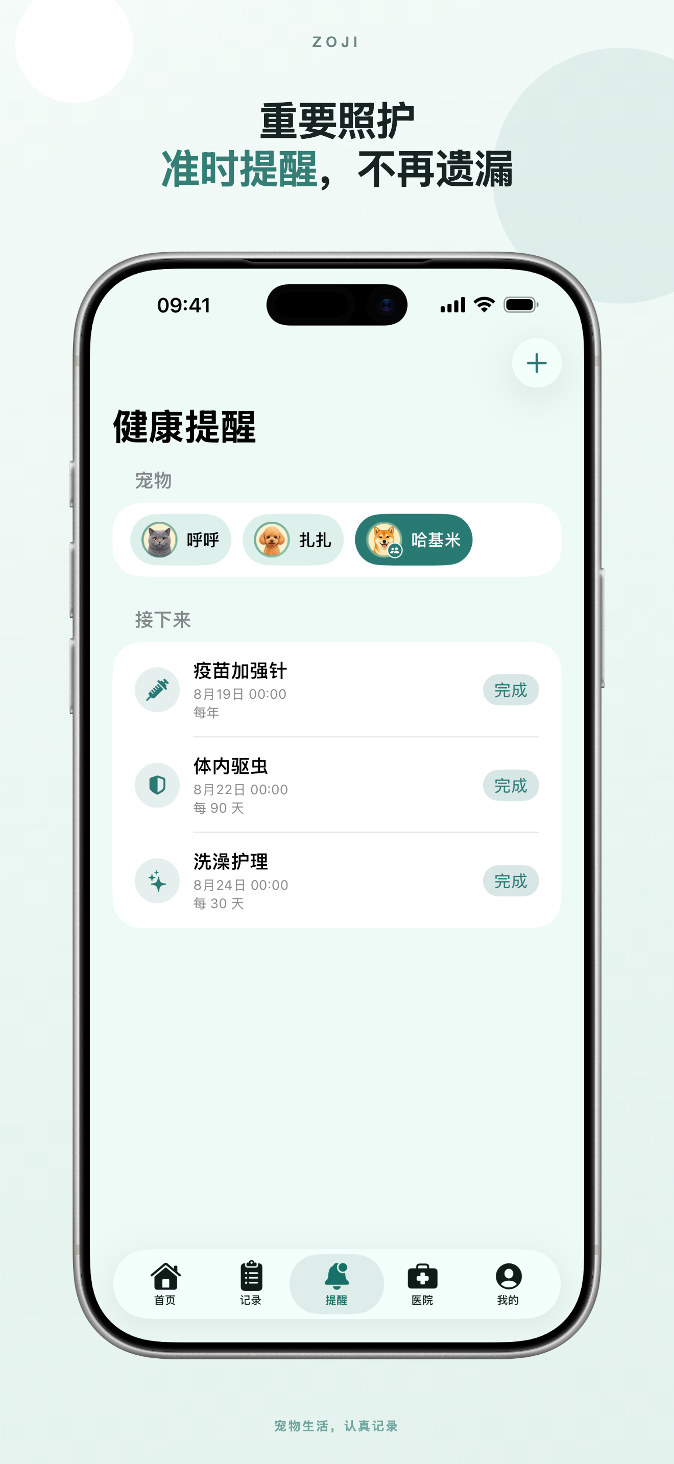 爪记 Zoji 中文 App Store 展示图：照护提醒