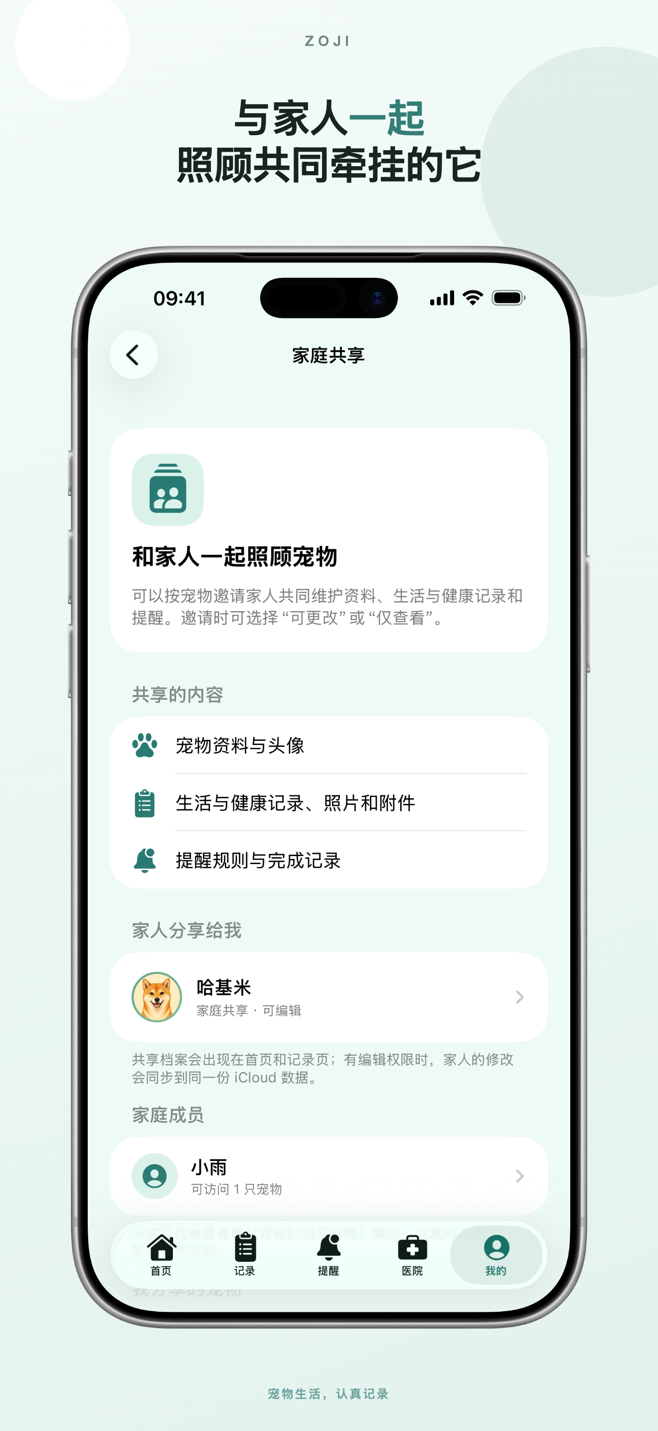爪记 Zoji 中文 App Store 展示图：家人一起照顾